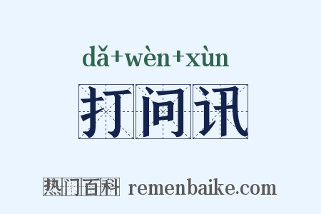 打问讯是什么意思的图片